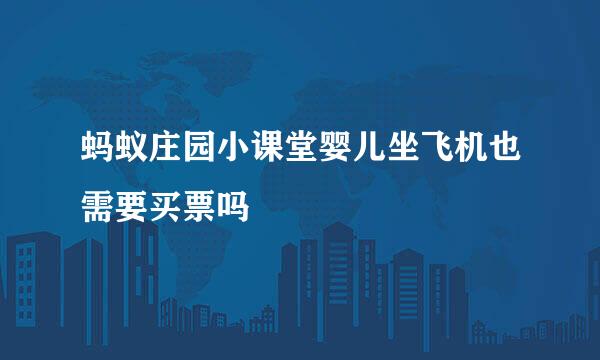 蚂蚁庄园小课堂婴儿坐飞机也需要买票吗