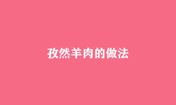 孜然羊肉的做法