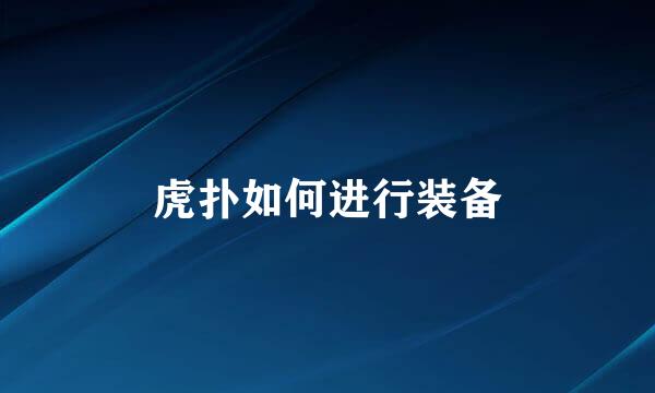 虎扑如何进行装备