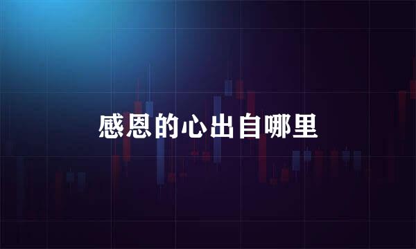 感恩的心出自哪里
