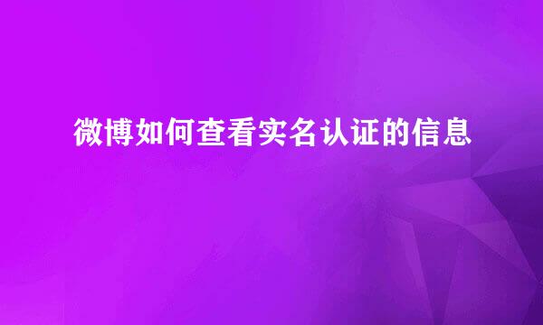 微博如何查看实名认证的信息