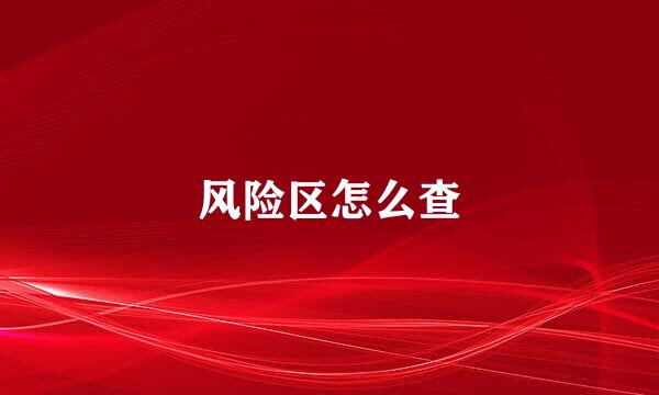 风险区怎么查