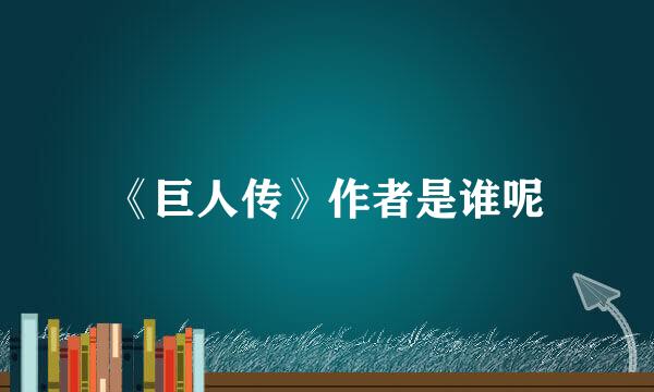 《巨人传》作者是谁呢