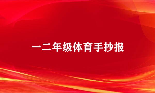 一二年级体育手抄报