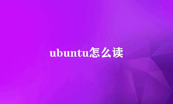 ubuntu怎么读