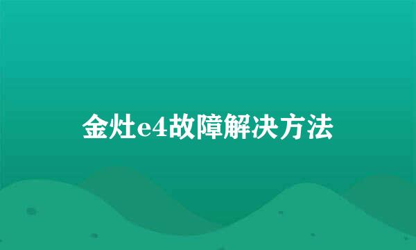 金灶e4故障解决方法