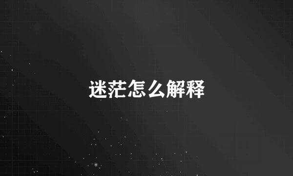 迷茫怎么解释