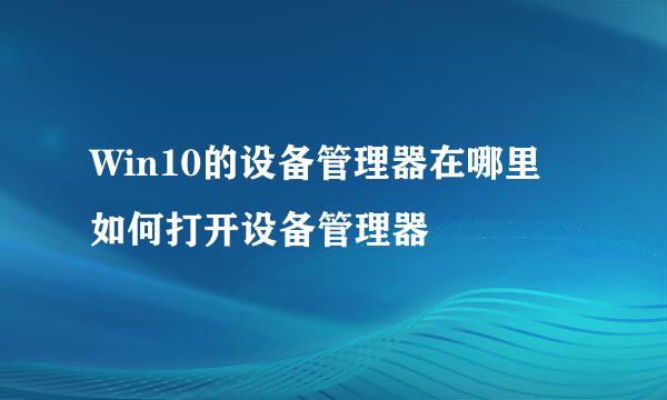 Win10的设备管理器在哪里 如何打开设备管理器