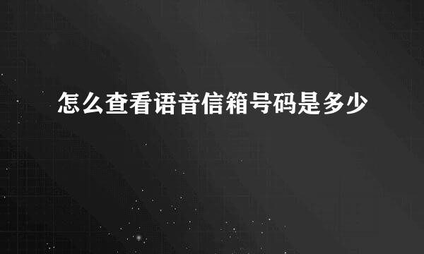怎么查看语音信箱号码是多少