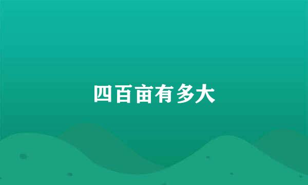 四百亩有多大
