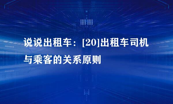 说说出租车：[20]出租车司机与乘客的关系原则