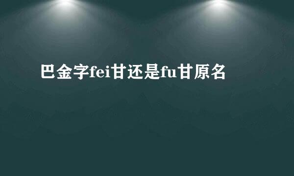 巴金字fei甘还是fu甘原名