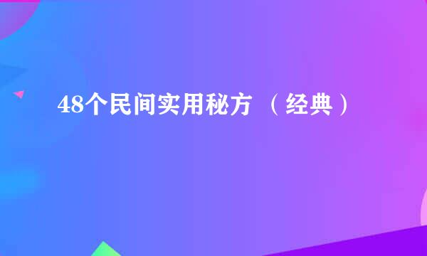 48个民间实用秘方 （经典）