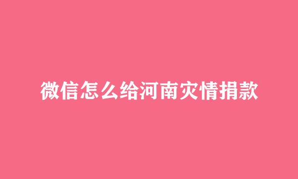 微信怎么给河南灾情捐款