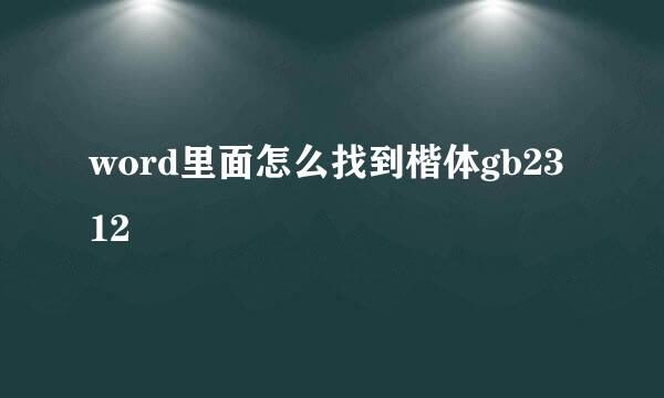 word里面怎么找到楷体gb2312