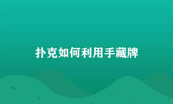 扑克如何利用手藏牌