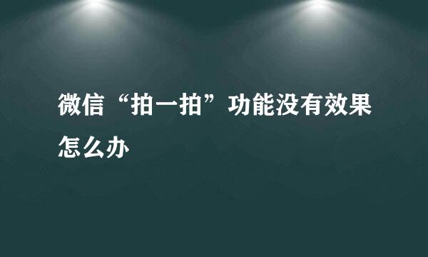 微信“拍一拍”功能没有效果怎么办