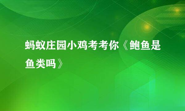 蚂蚁庄园小鸡考考你《鲍鱼是鱼类吗》
