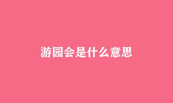 游园会是什么意思