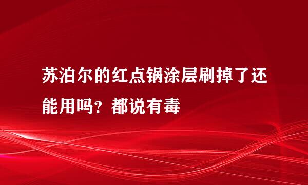 苏泊尔的红点锅涂层刷掉了还能用吗？都说有毒
