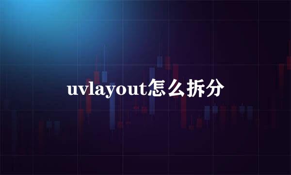 uvlayout怎么拆分