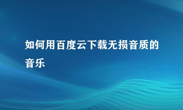 如何用百度云下载无损音质的音乐