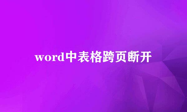 word中表格跨页断开