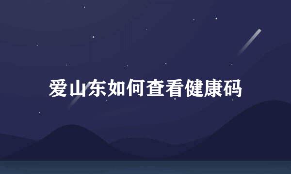 爱山东如何查看健康码
