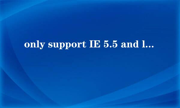 only support IE 5.5 and later version怎么办