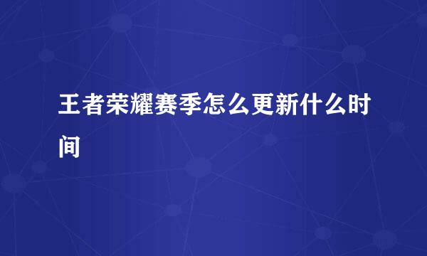 王者荣耀赛季怎么更新什么时间