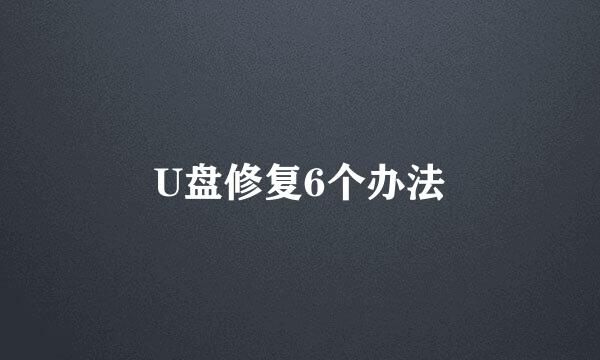 U盘修复6个办法
