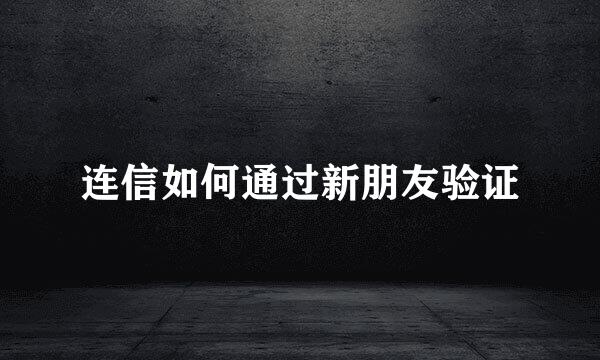 连信如何通过新朋友验证