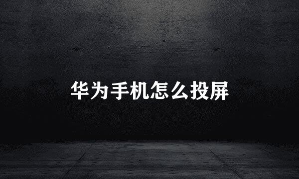 华为手机怎么投屏