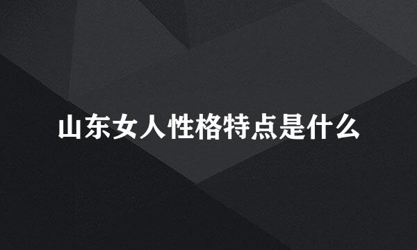 山东女人性格特点是什么