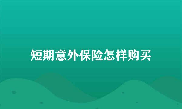短期意外保险怎样购买