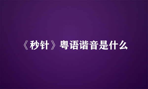 《秒针》粤语谐音是什么