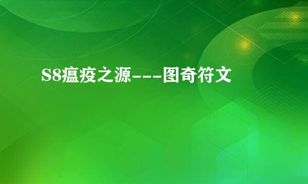 S8瘟疫之源---图奇符文