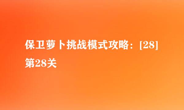 保卫萝卜挑战模式攻略：[28]第28关