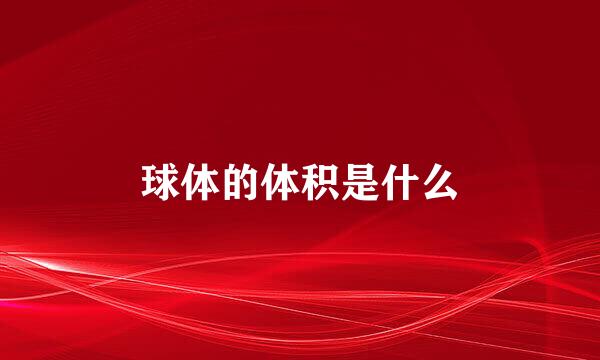 球体的体积是什么