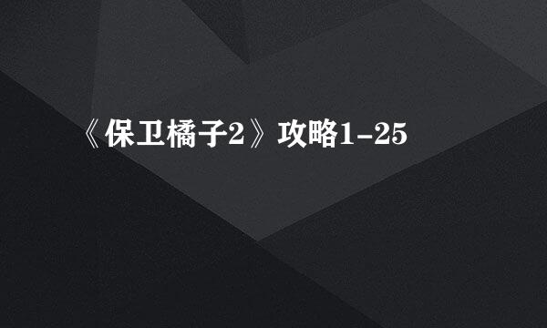 《保卫橘子2》攻略1-25