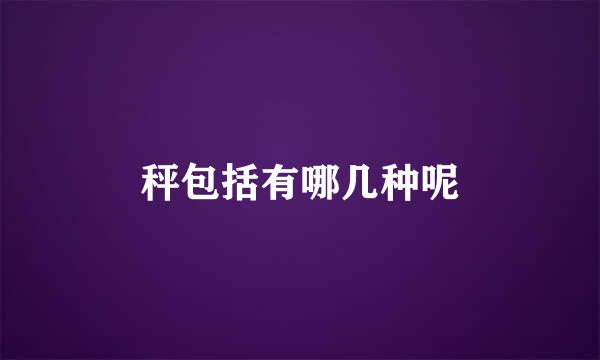 秤包括有哪几种呢