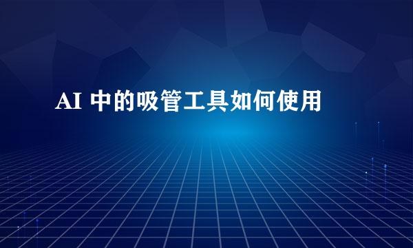 AI 中的吸管工具如何使用