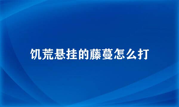 饥荒悬挂的藤蔓怎么打