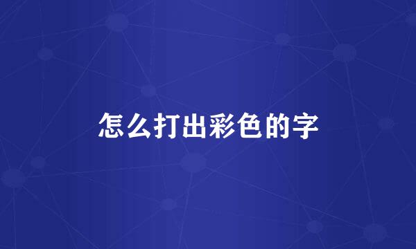 怎么打出彩色的字