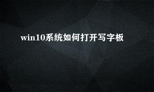 win10系统如何打开写字板