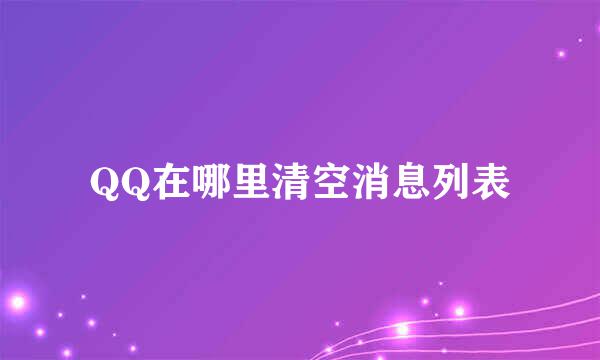 QQ在哪里清空消息列表