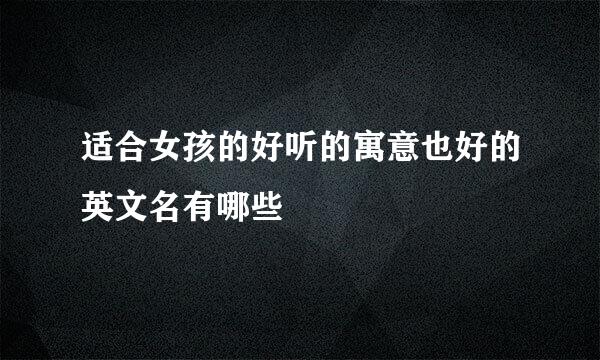 适合女孩的好听的寓意也好的英文名有哪些