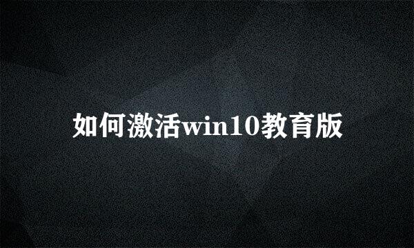 如何激活win10教育版