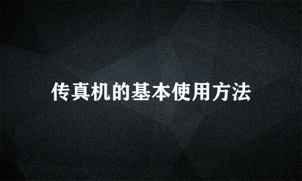 传真机的基本使用方法
