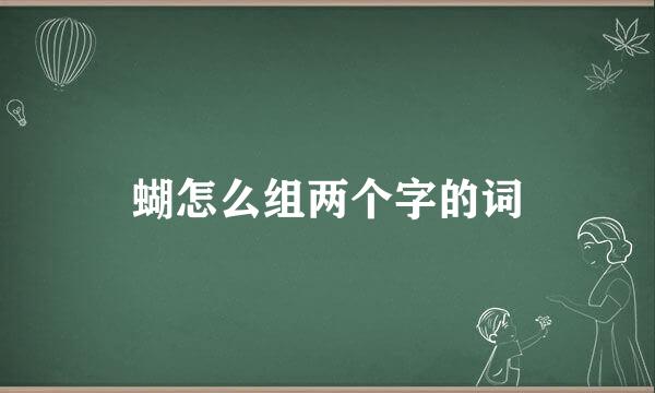 蝴怎么组两个字的词